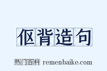 伛背造句是什么意思的图片